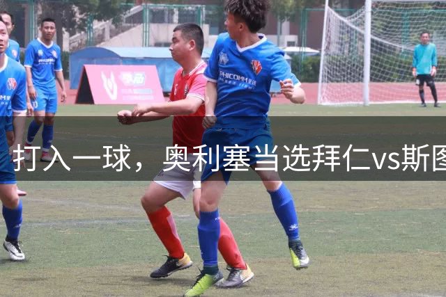 打入一球，奥利塞当选拜仁vs斯图加特全场最佳球员