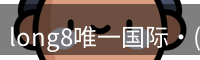 long8唯一国际